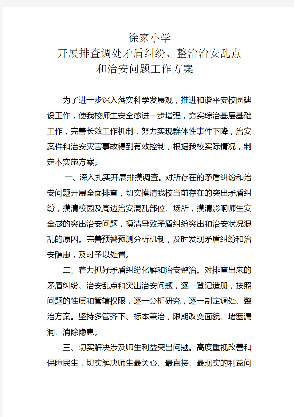 开展排查调处矛盾纠纷、整治治安乱点和突出问题集中行动实施方案