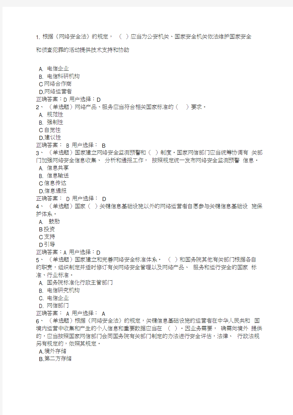学法之《中华人民共和国网络安全法》练习题及答案