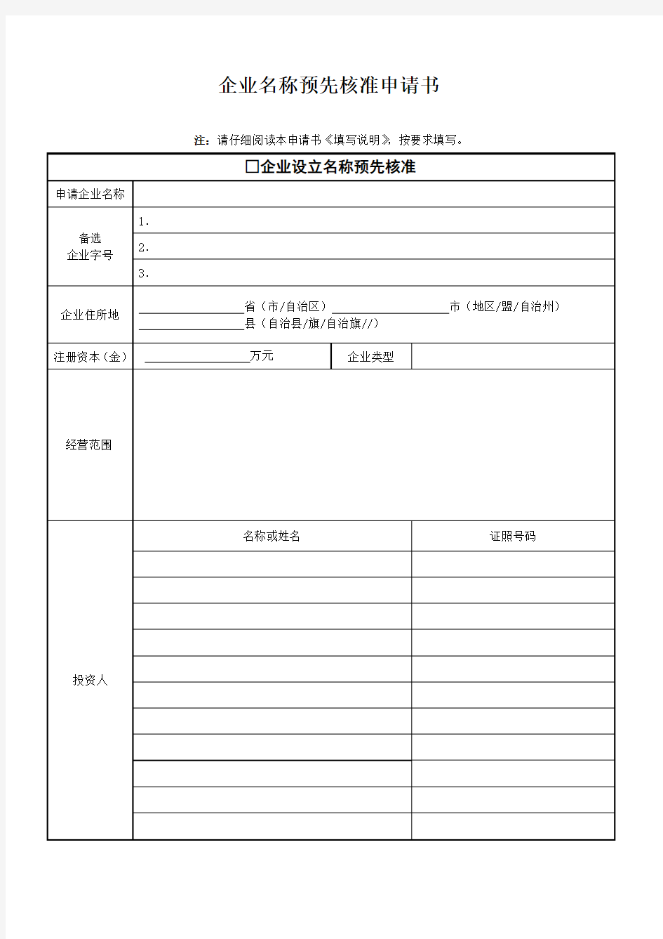 企业名称预先核准申请书及填写说明(适用于新公司法)