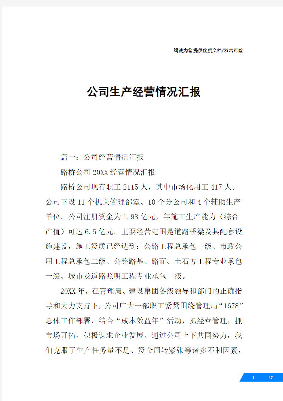 公司生产经营情况汇报