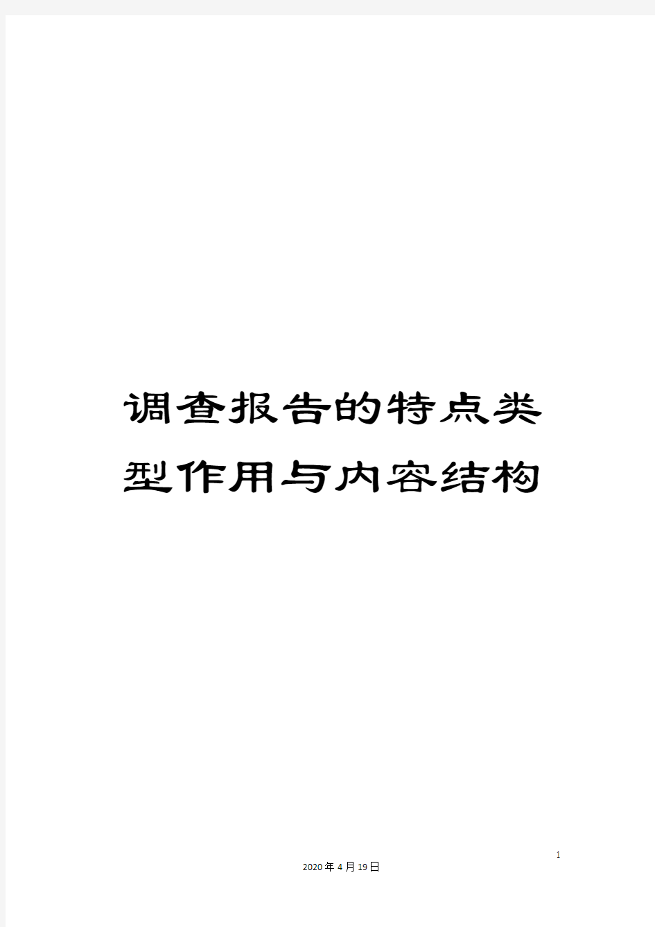 调查报告的特点类型作用与内容结构