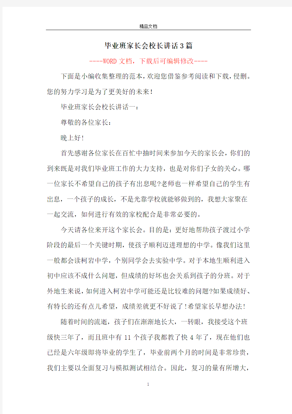 毕业班家长会校长讲话3篇