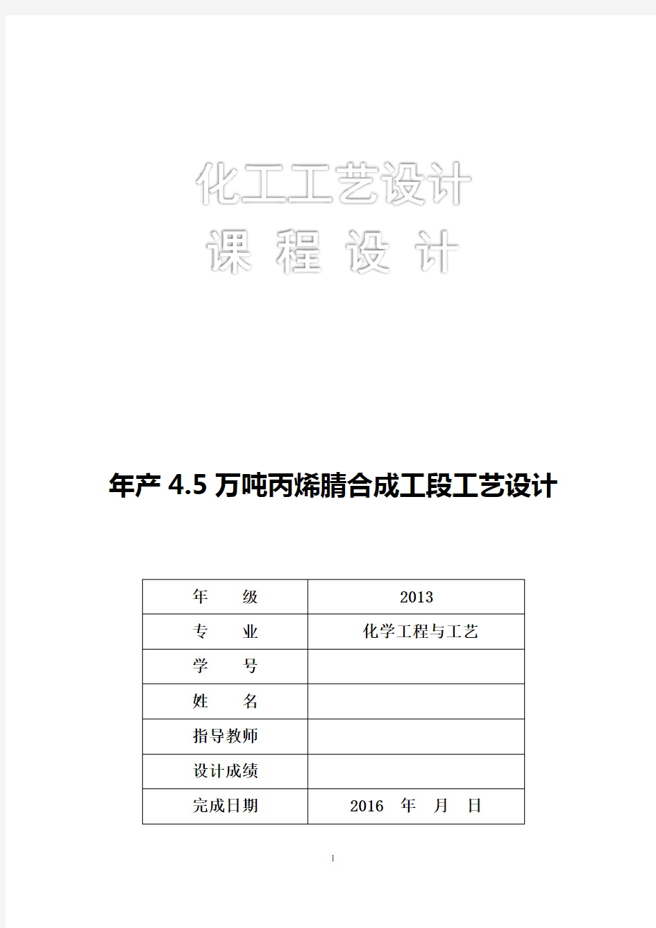 年产4.5万吨丙烯腈合成工段工艺设计