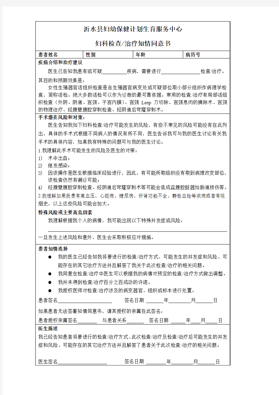 妇科检查治疗知情同意书