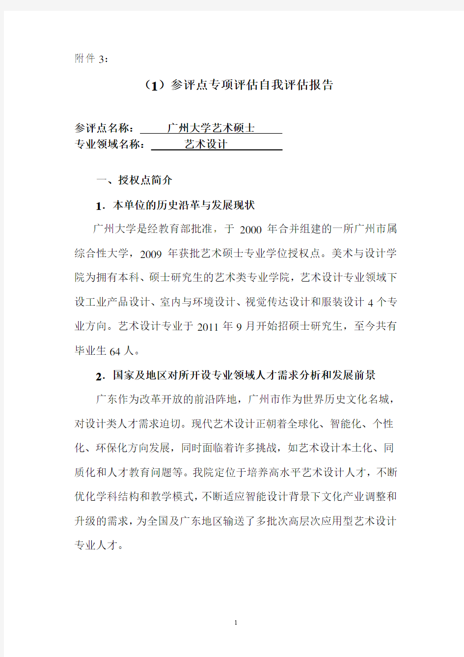 广州大学艺术硕士(艺术设计领域)专项评估1-自我评估报告及限期整改报告