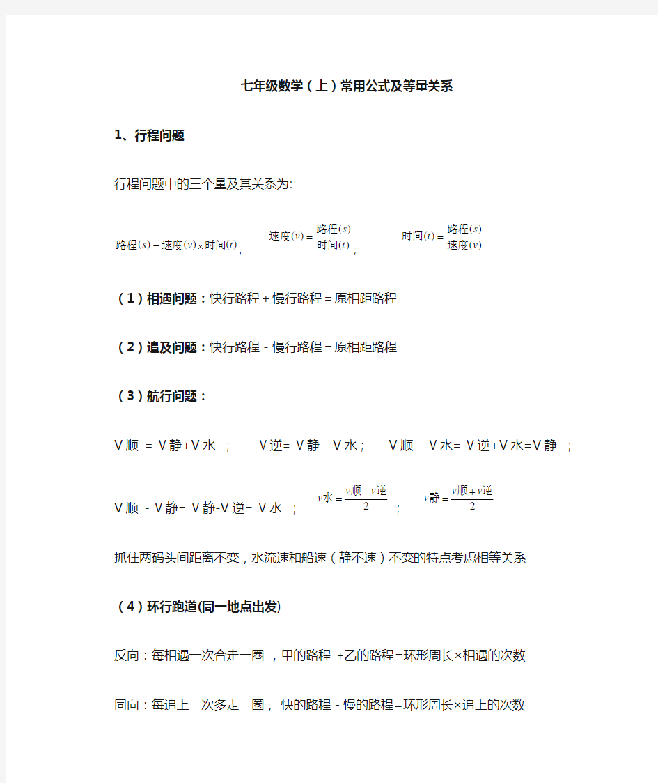 最新七年级上册数学常用公式汇总资料