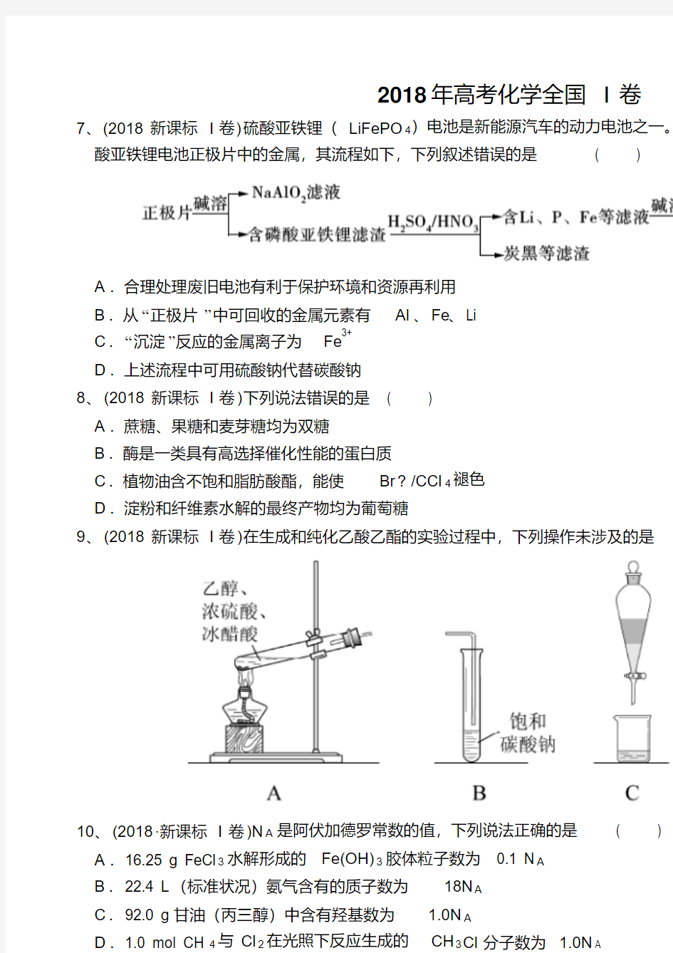 2018年高考真题——理科综合(全国卷Ⅰ)