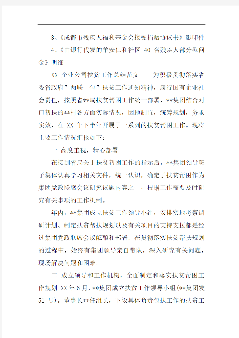 XX企业公司扶贫工作总结