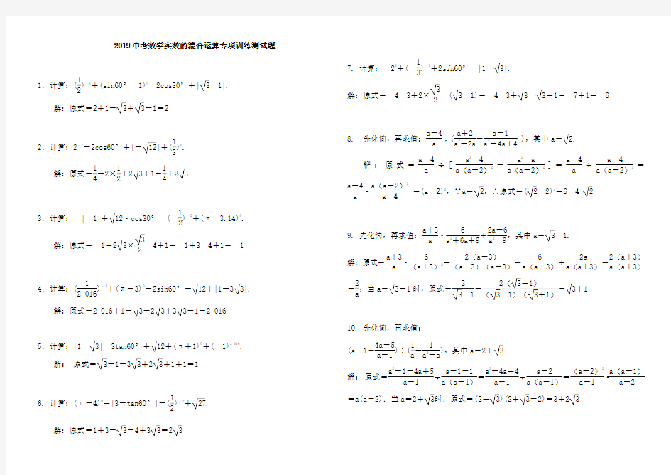 2019中考数学实数的混合运算专项训练测试题