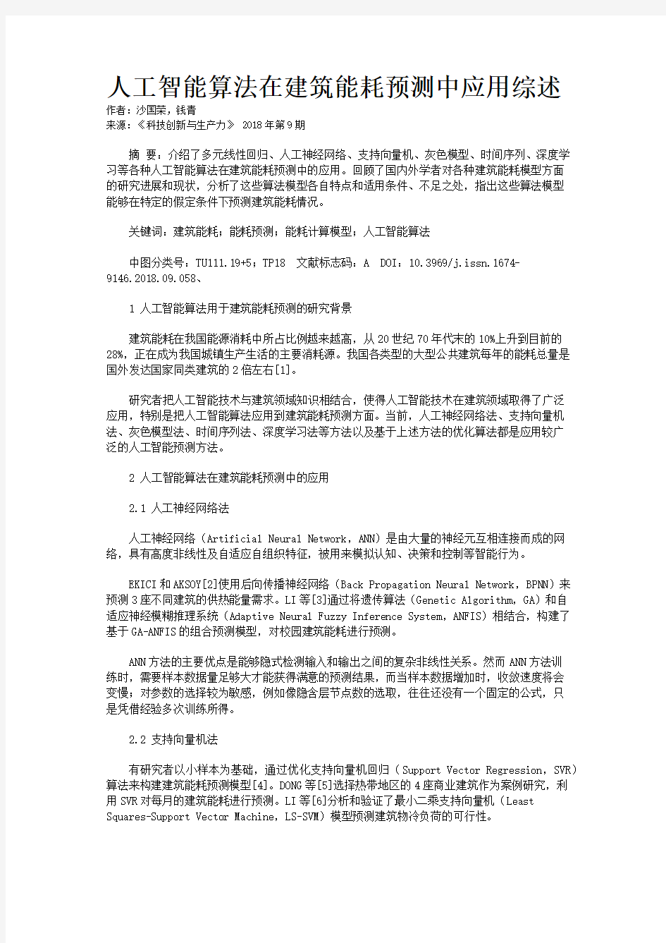 人工智能算法在建筑能耗预测中应用综述