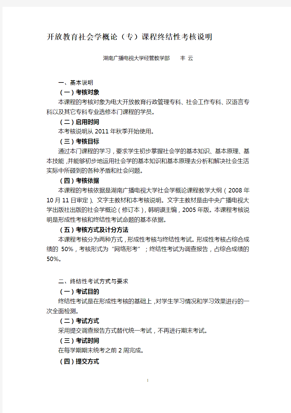 社会学概论(专)课程终结性考核.