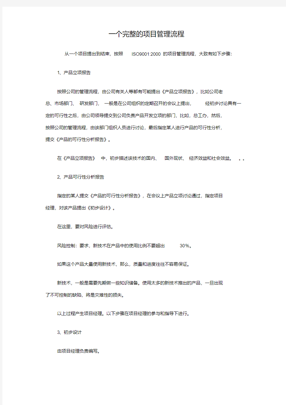 一完整的项目管理流程.pdf