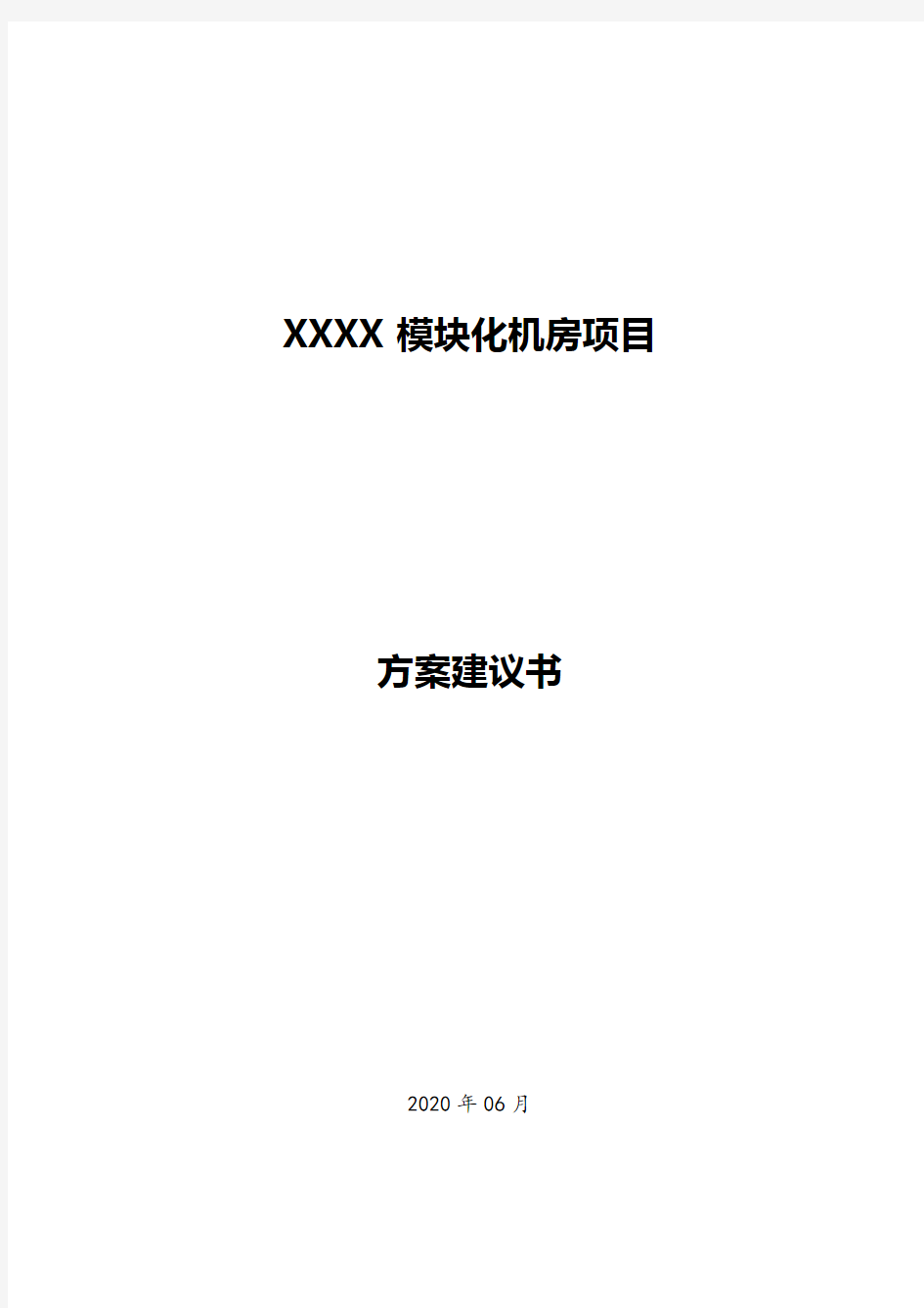 XXXX模块化机房项目方案建议书