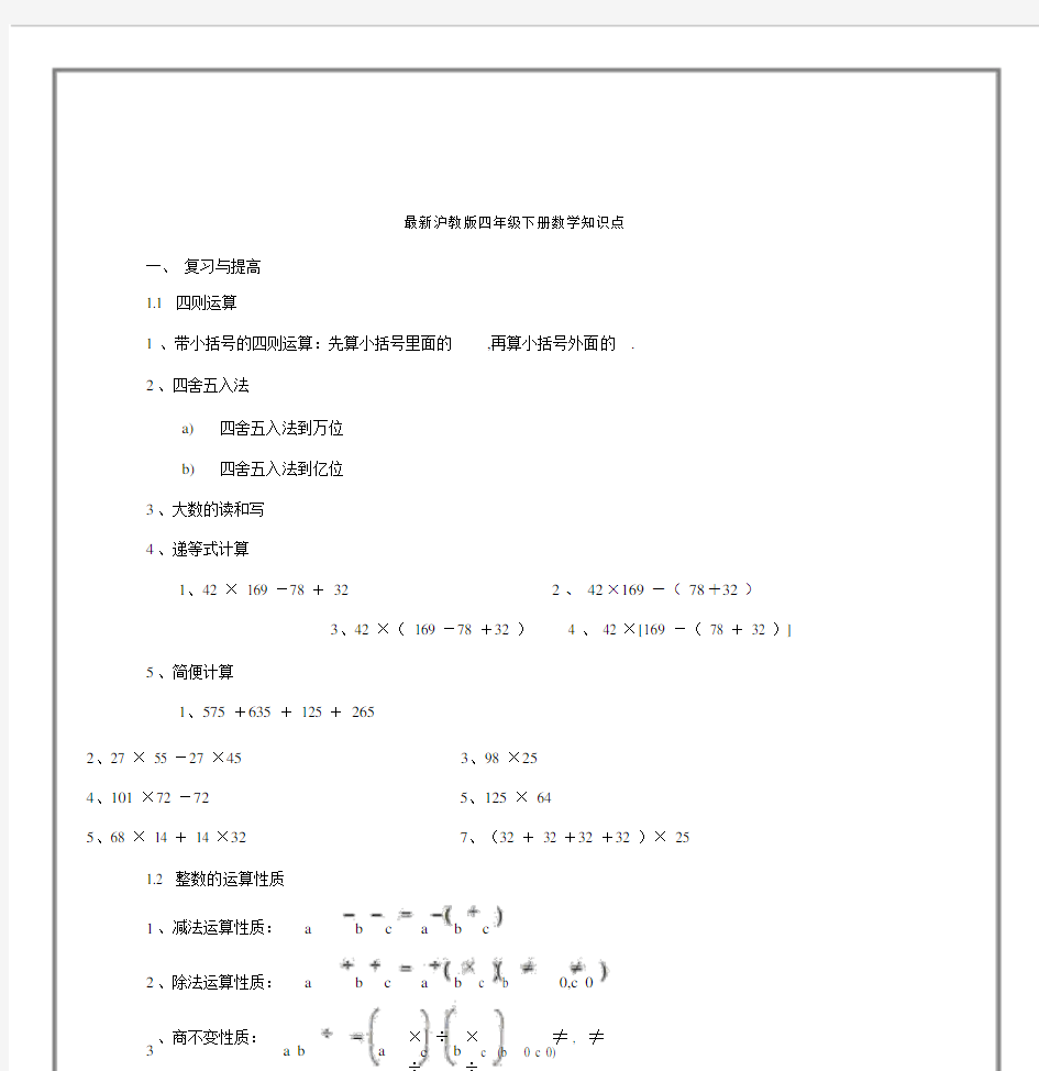 最新沪教版四年级下册数学知识点.docx