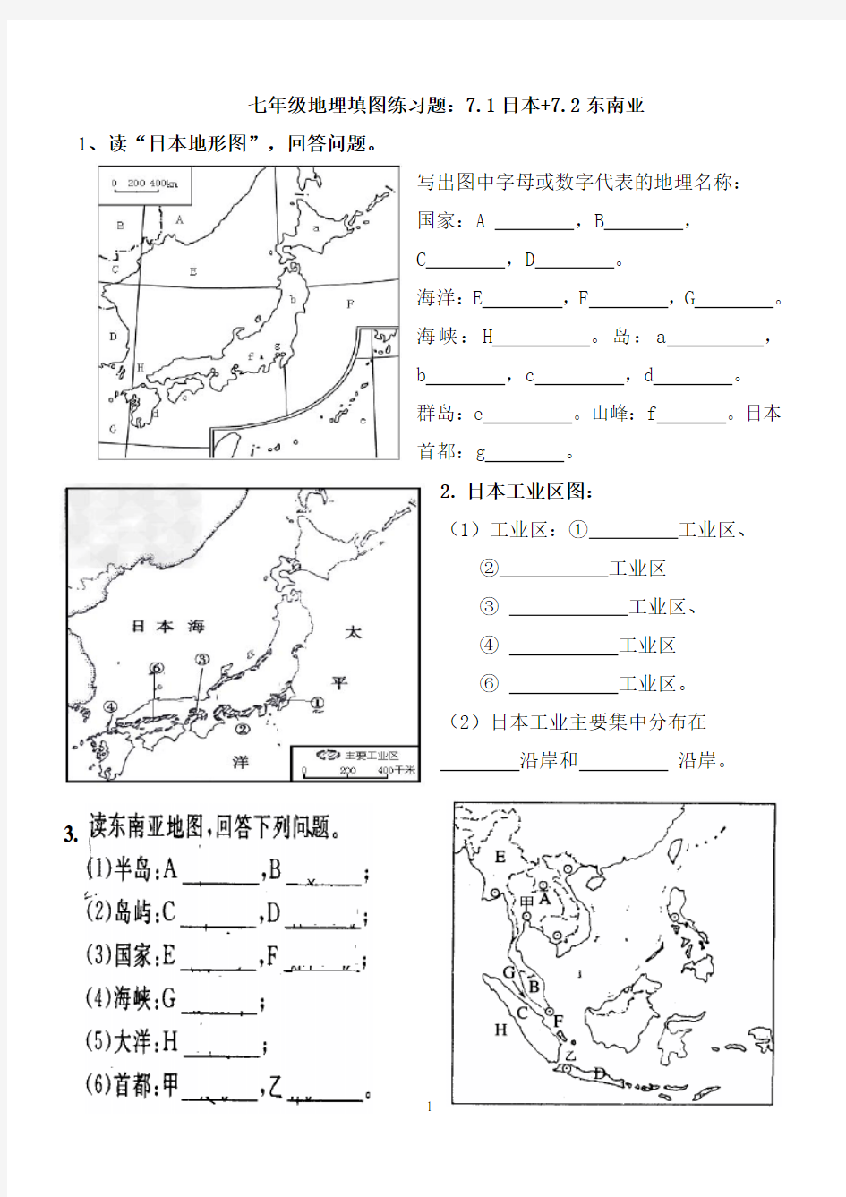七年级地理 下册 日本和东南亚填图练习