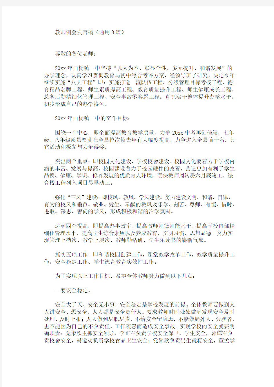 最新教师例会发言稿