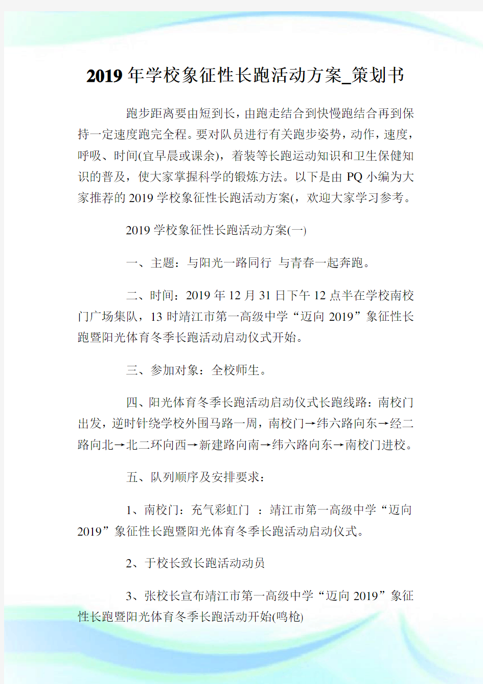 学校象征性长跑活动计划_策划书.doc