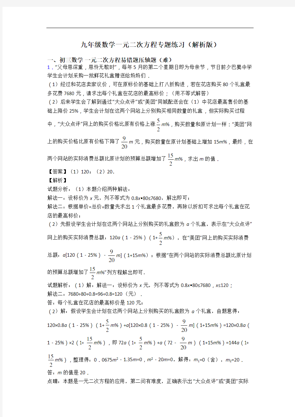 九年级数学一元二次方程专题练习(解析版)