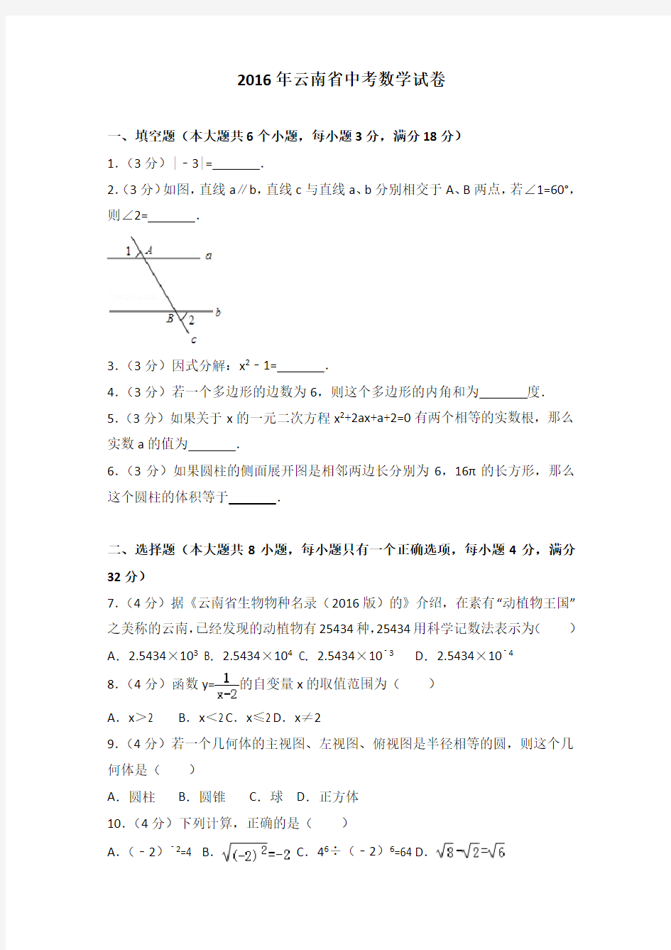 2016年云南省中考数学试卷(解析版)