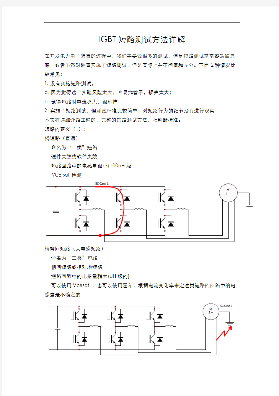 IGBT短路测试方法详解