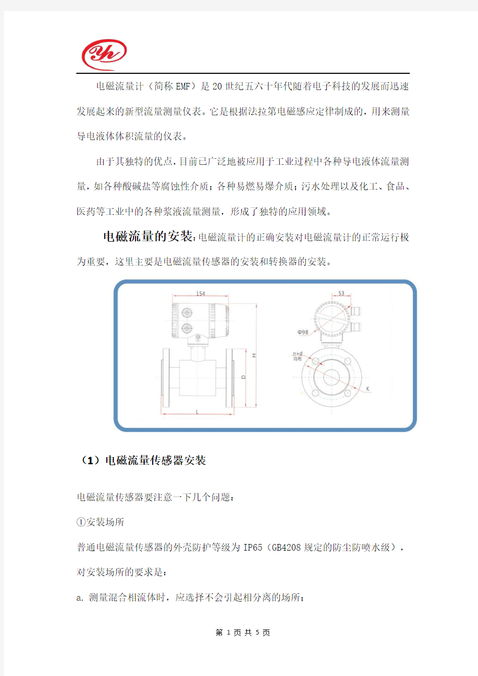 电磁流量计安装规范