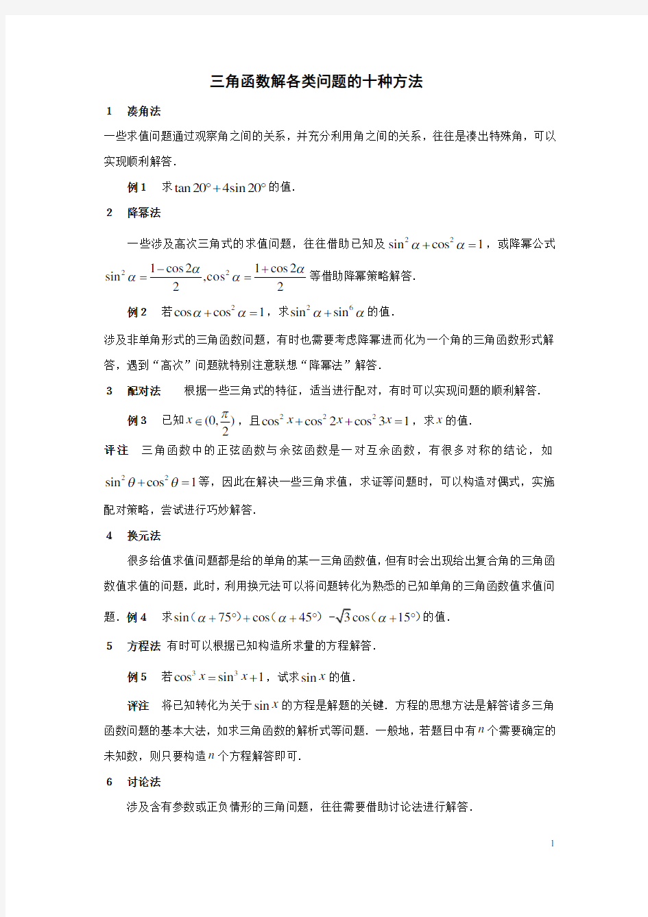 三角函数解各类问题的十种方法