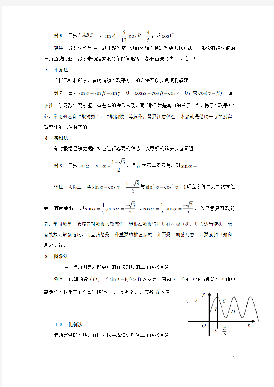 三角函数解各类问题的十种方法