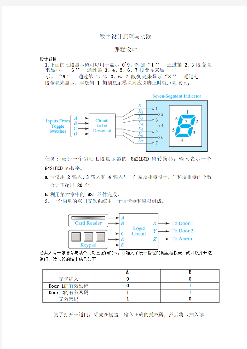 数字逻辑与实践课程设计