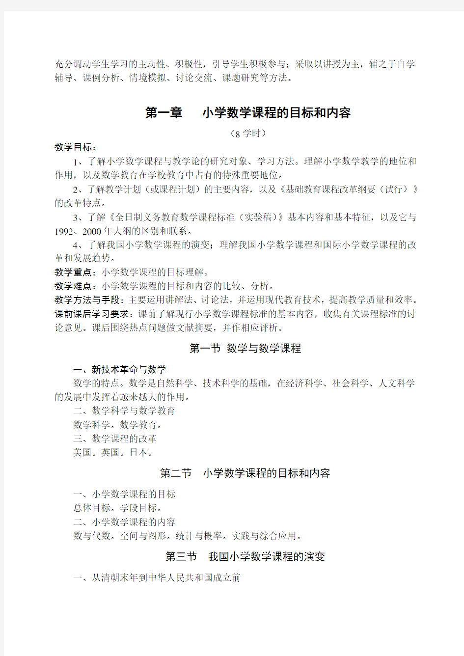 小学数学课程与教学论课程教学大纲