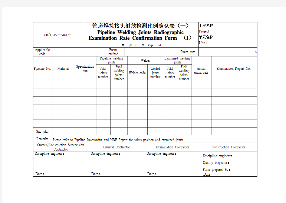 3503-J412-1管道焊接接头射线检测比例确认表(一)
