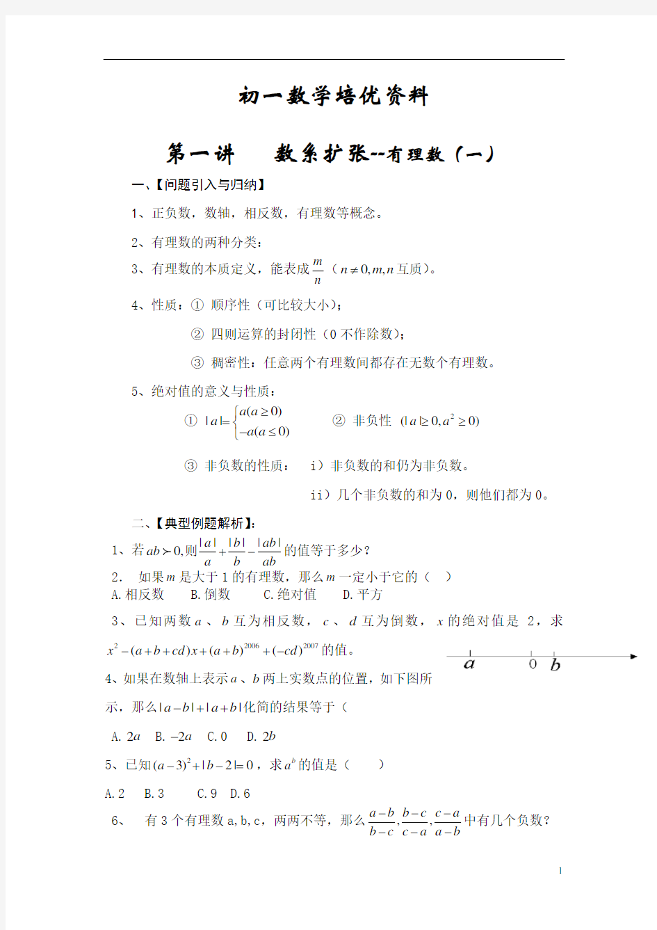 初一数学培优资料