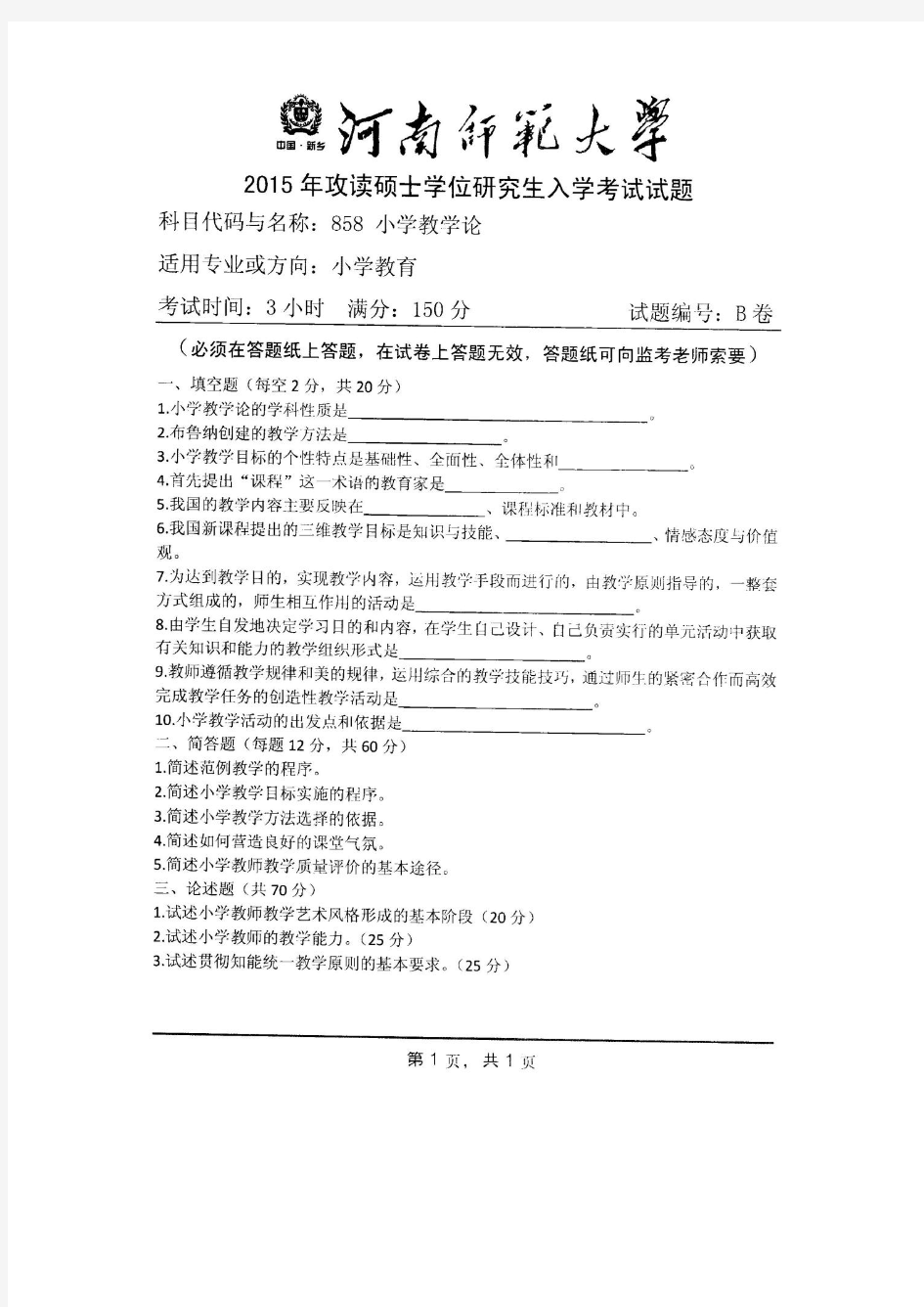 河南师范大学2015年《858小学教学论》考研专业课真题试卷