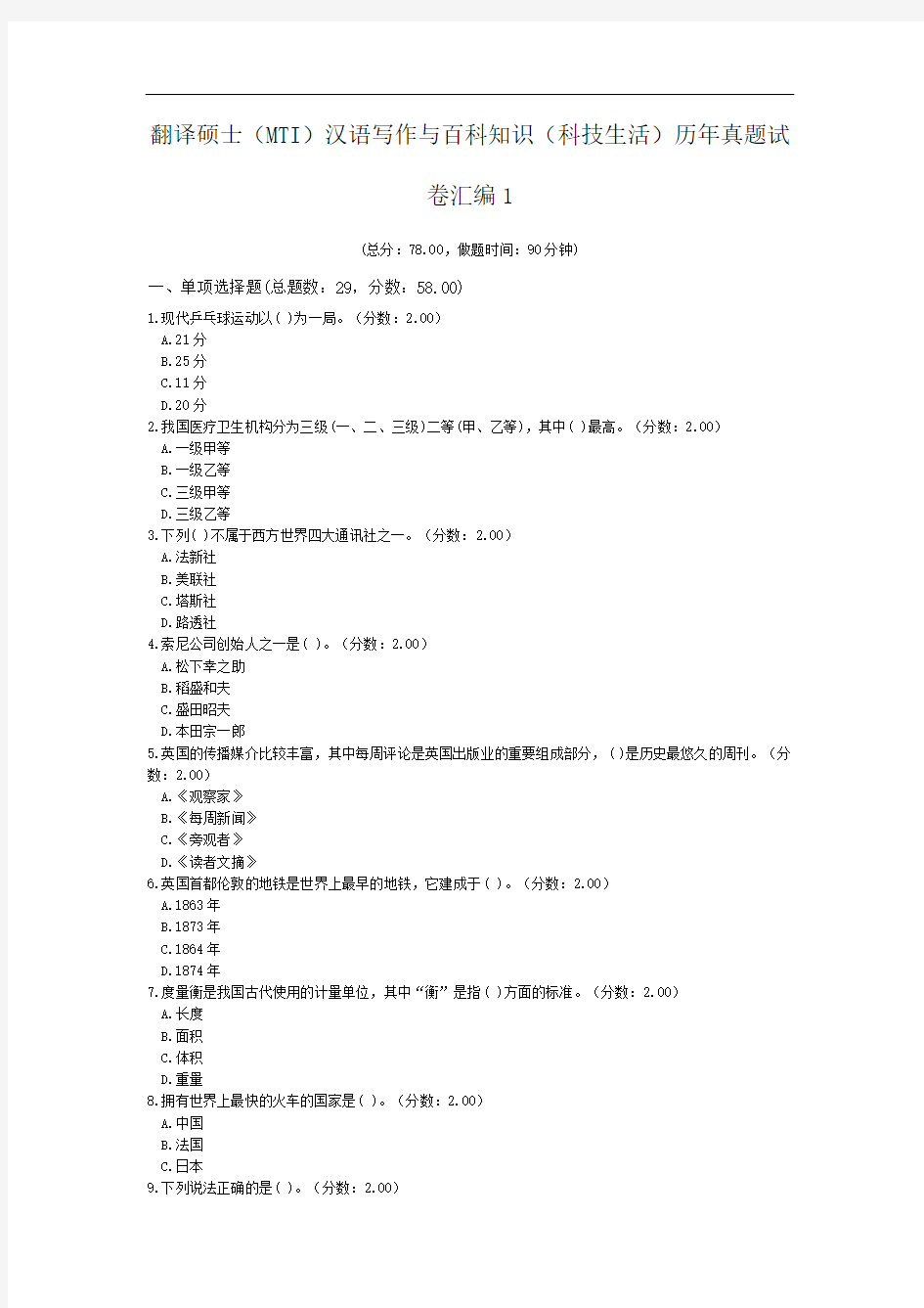 翻译硕士(MTI)汉语写作与百科知识(科技生活)历年真题试卷汇编1.doc