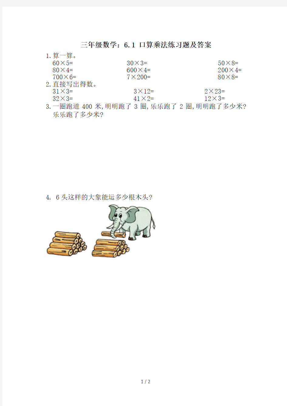 三年级数学：6.1 口算乘法练习题及答案