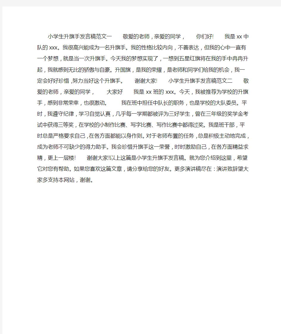 小学生升旗手发言稿