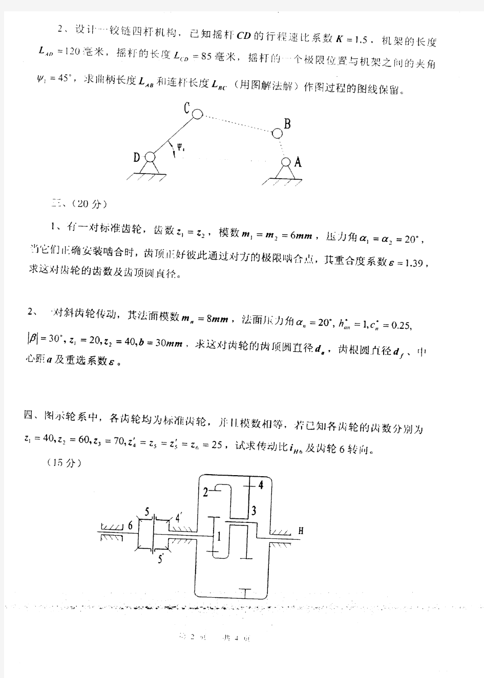 南京理工大学机械原理考研真题(10年试卷)