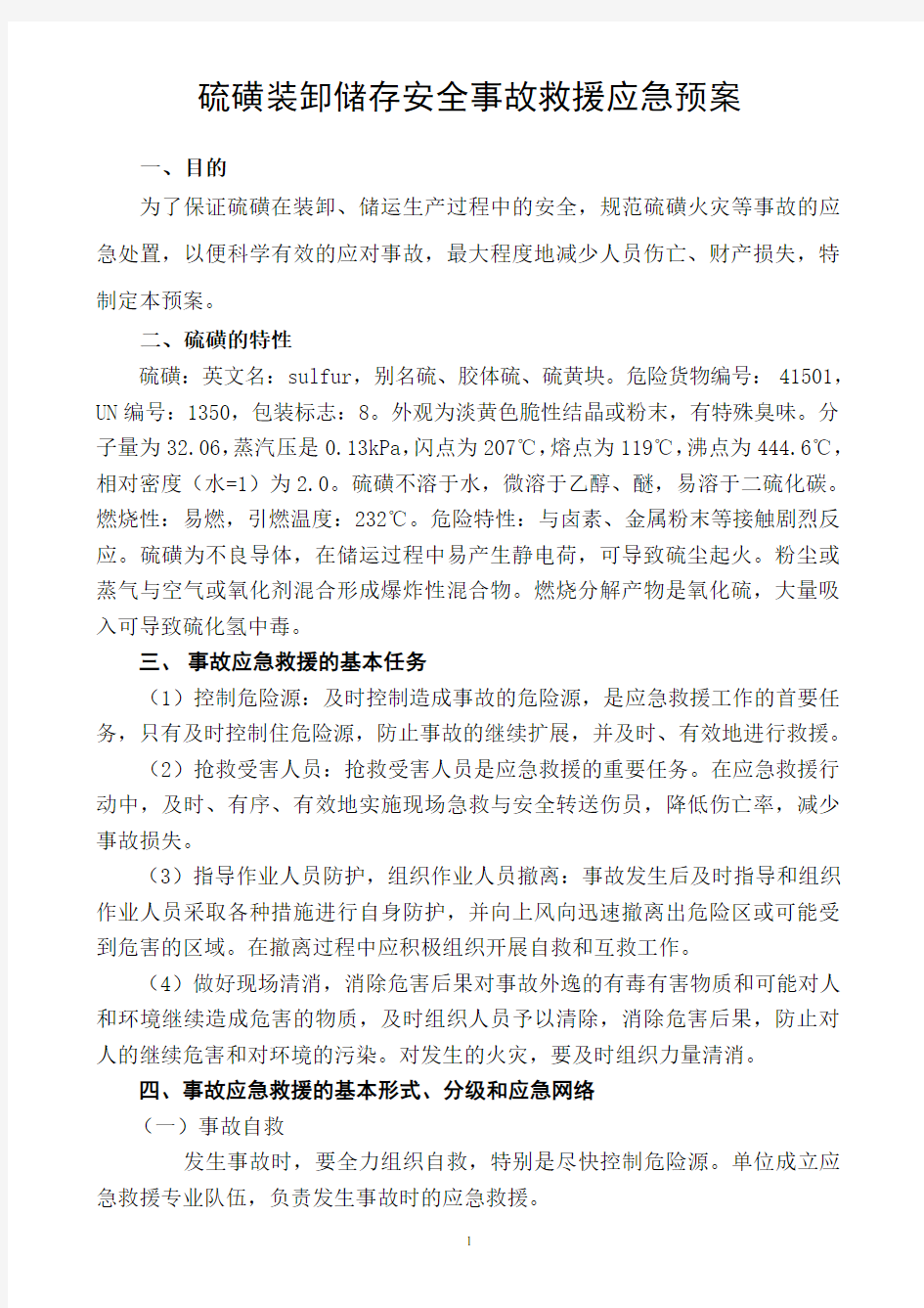 硫磺装卸储存安全事故救援应急预案