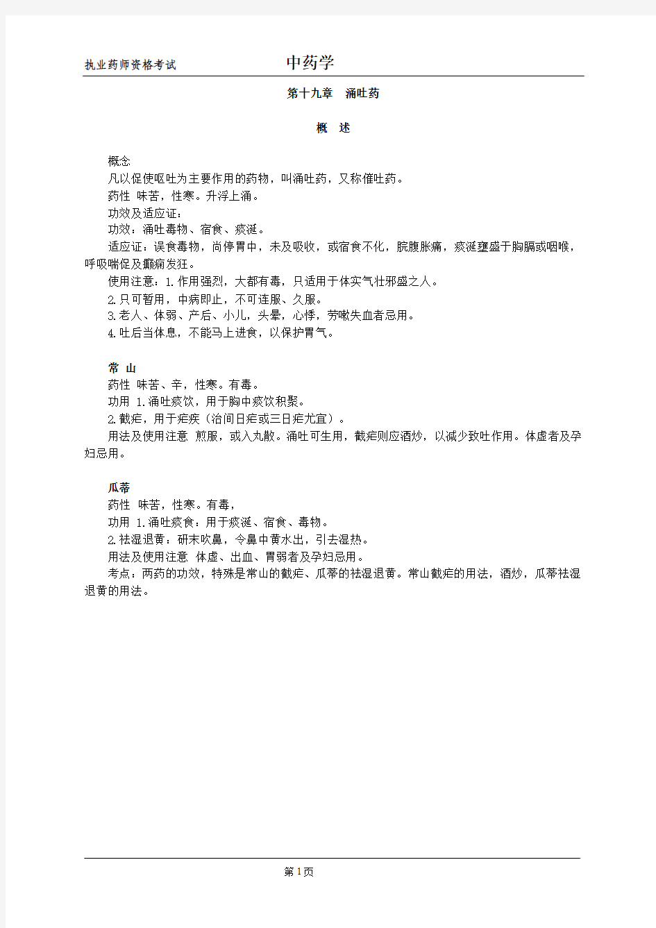 执业药师资格考试 中药学23