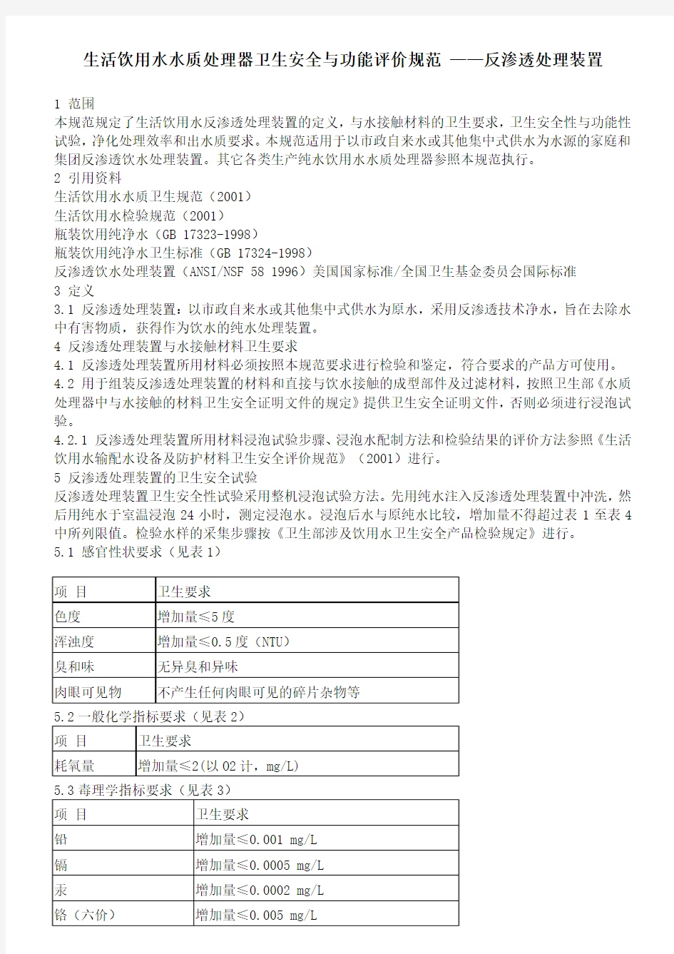 生活饮用水水质处理器卫生安全与功能评价规范 ——反渗透处理装置