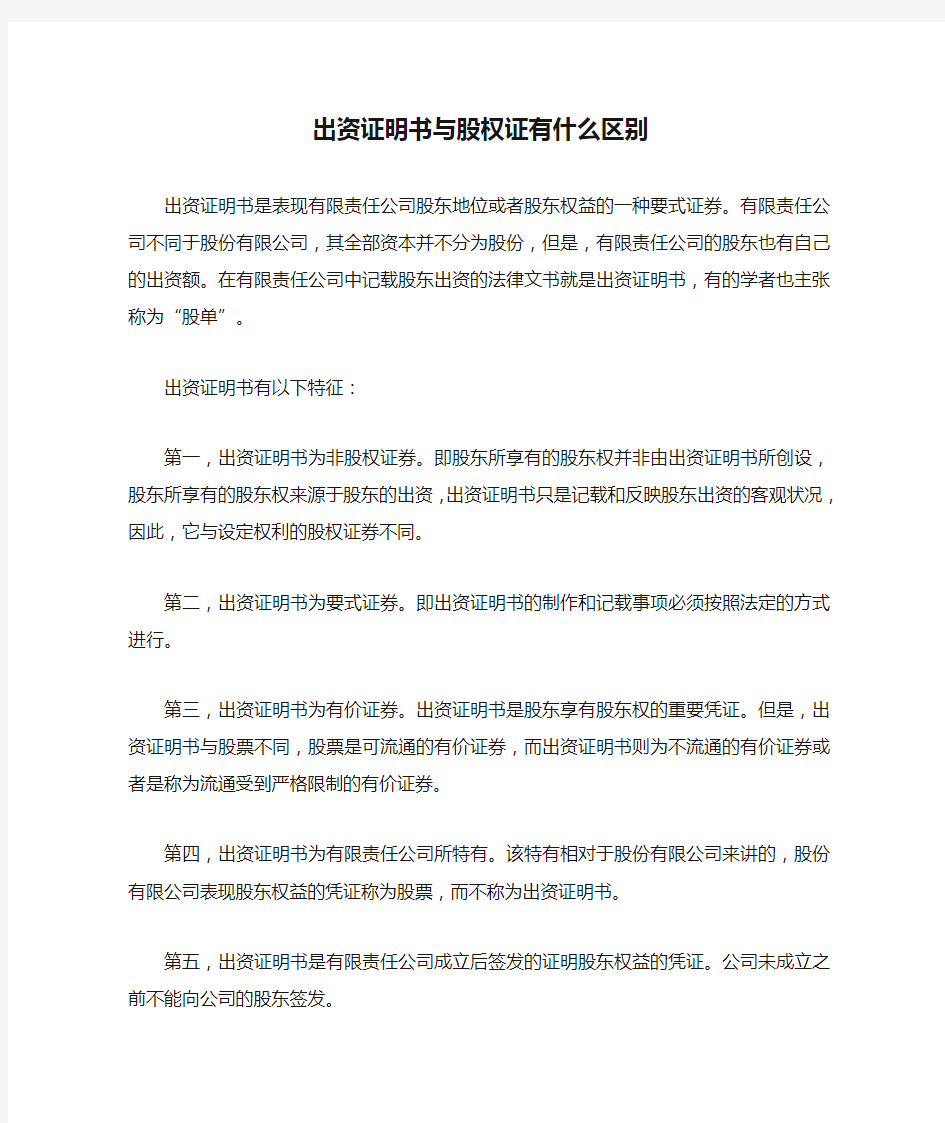 出资证明书与股权证有什么区别