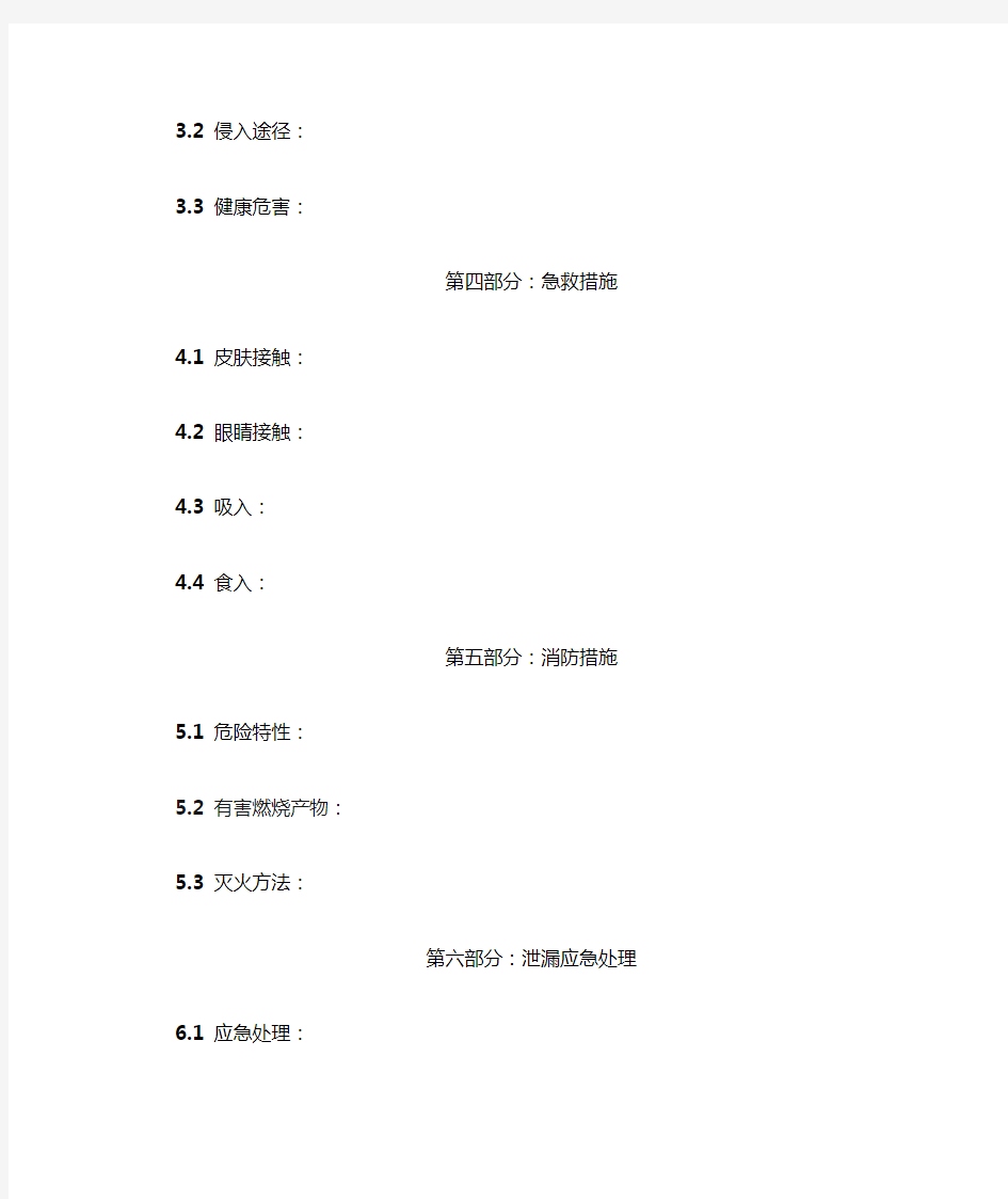 化学品安全技术说明书 (MSDS模板)