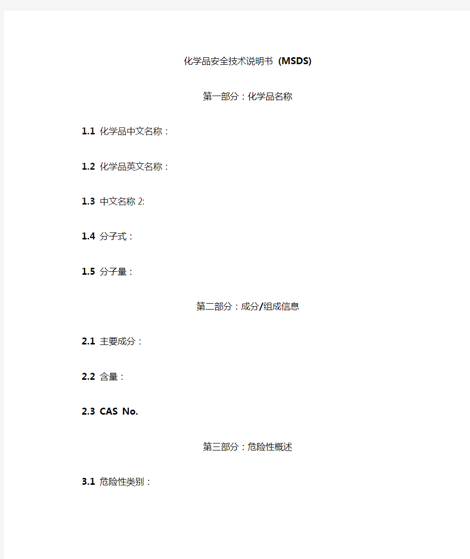 化学品安全技术说明书 (MSDS模板)