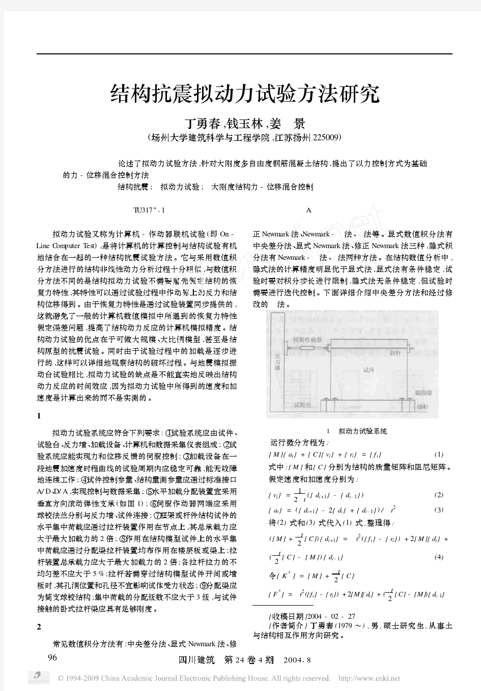 结构抗震拟动力试验方法研究