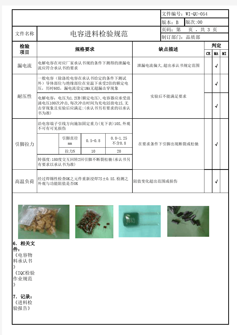 IQC电容检验规范