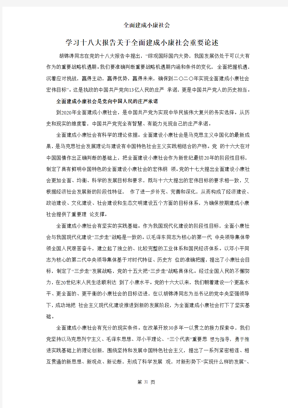 十八大关于全面建成小康社会