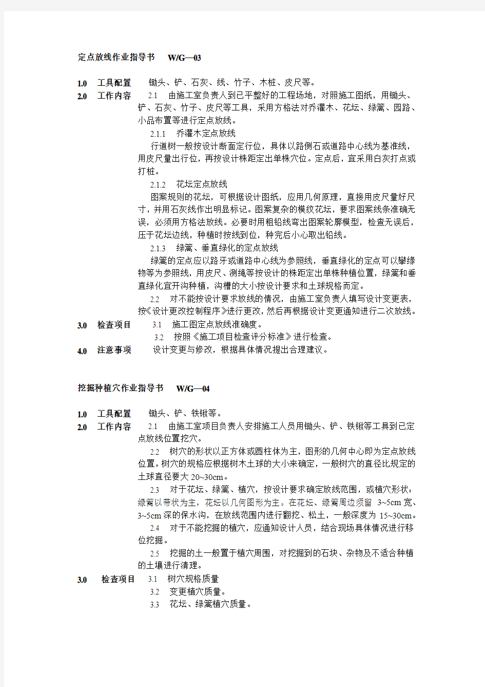 定点放线作业指导书