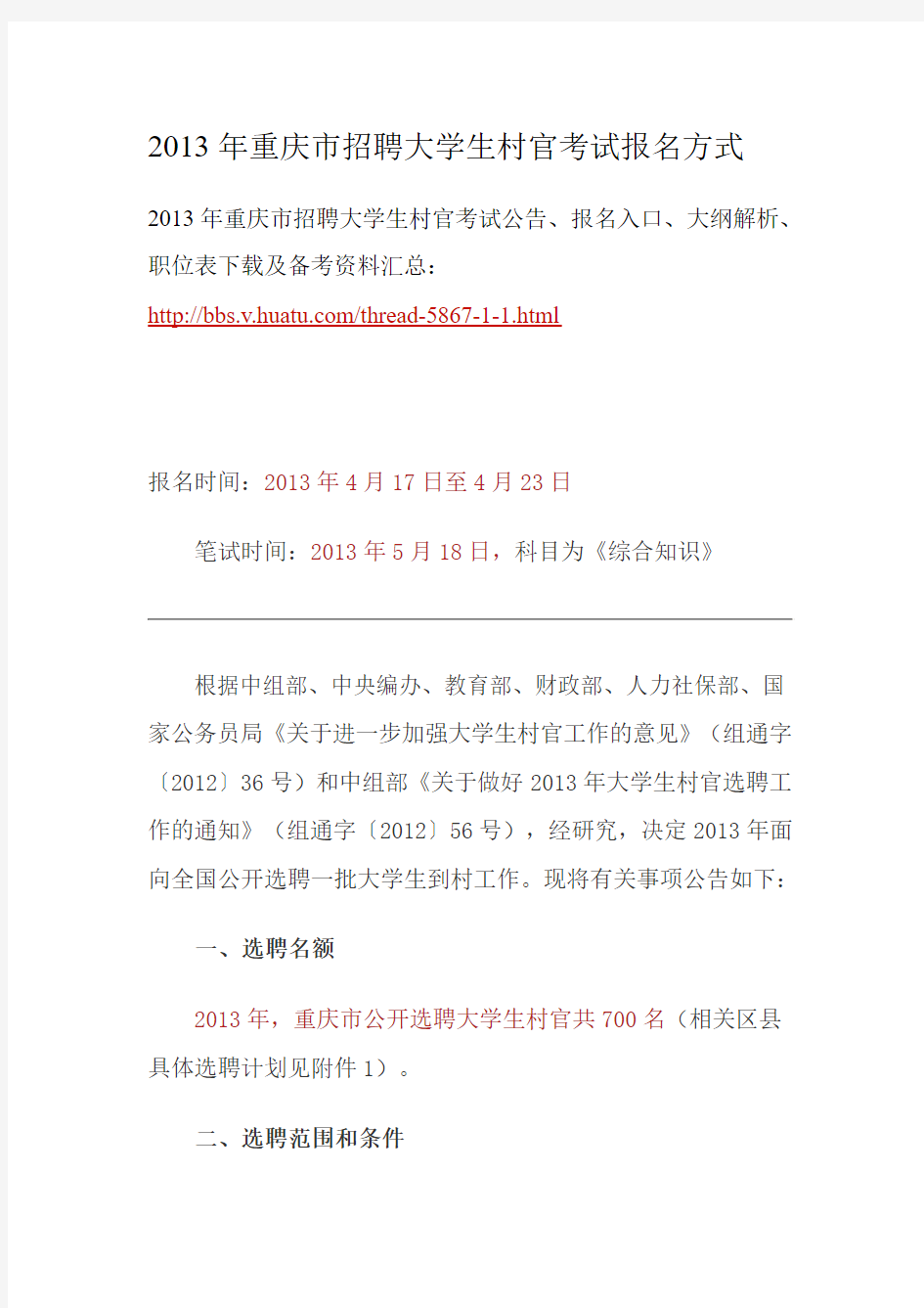 2013年重庆市招聘大学生村官考试报名方式