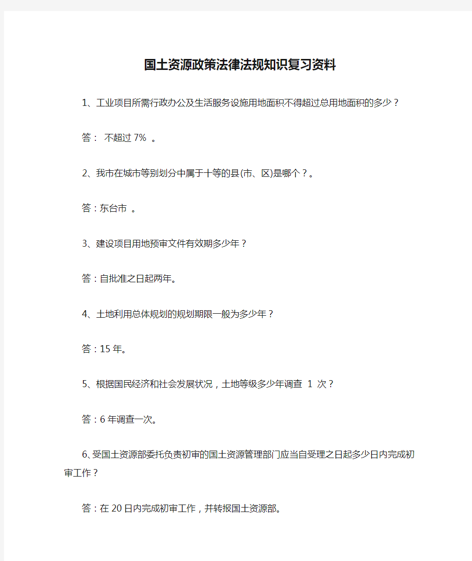 国土资源政策法律法规知识复习资料