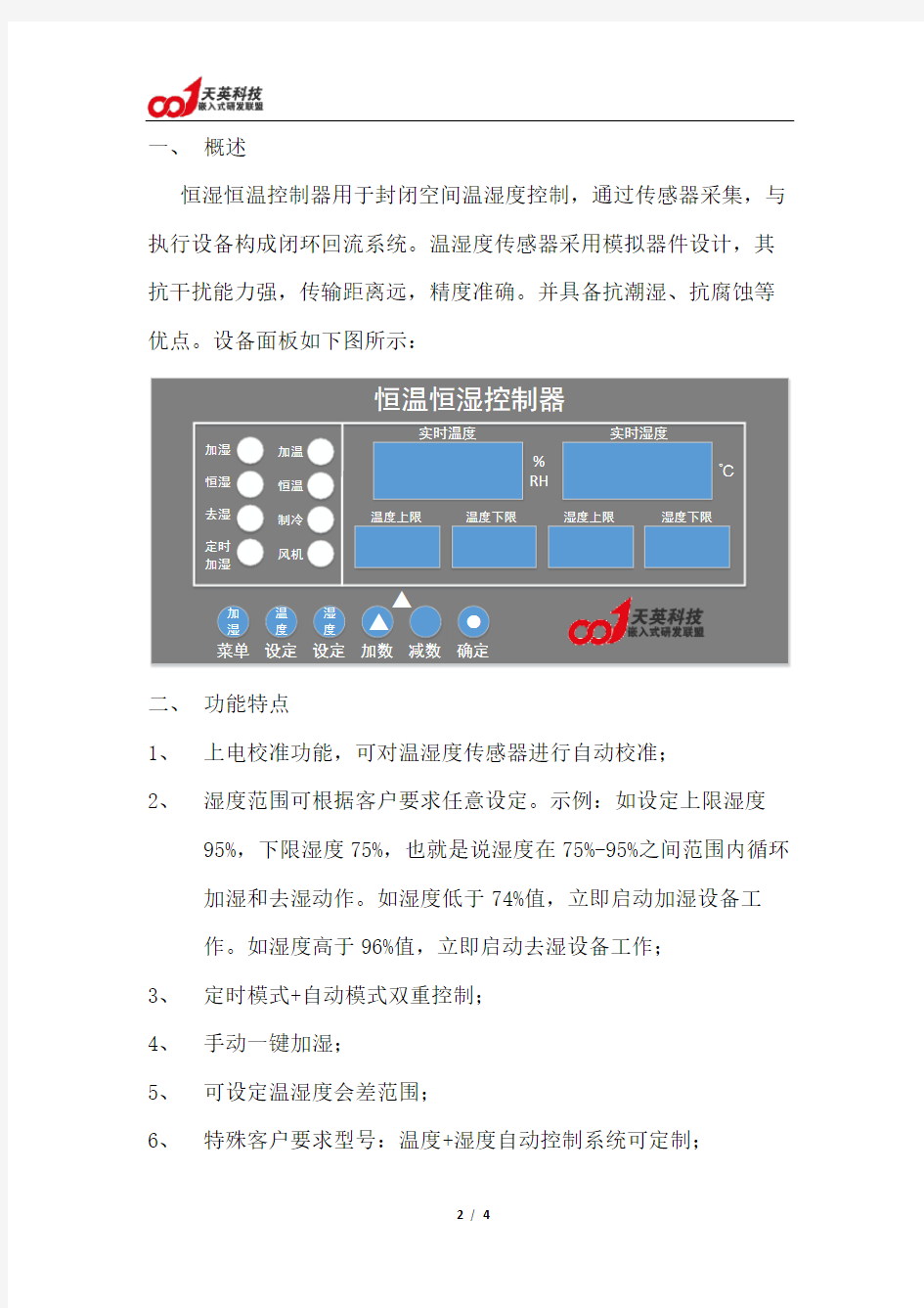 温湿度控制器使用说明书