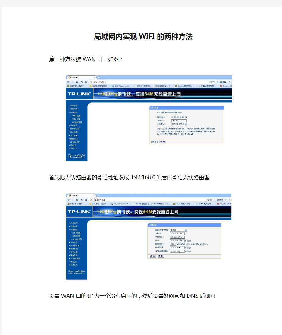 局域网内实现WIFI的两种方法